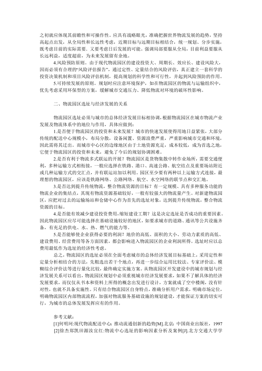 管理论文物流园区建设中的城市规划与经济发展的研究.doc_第2页