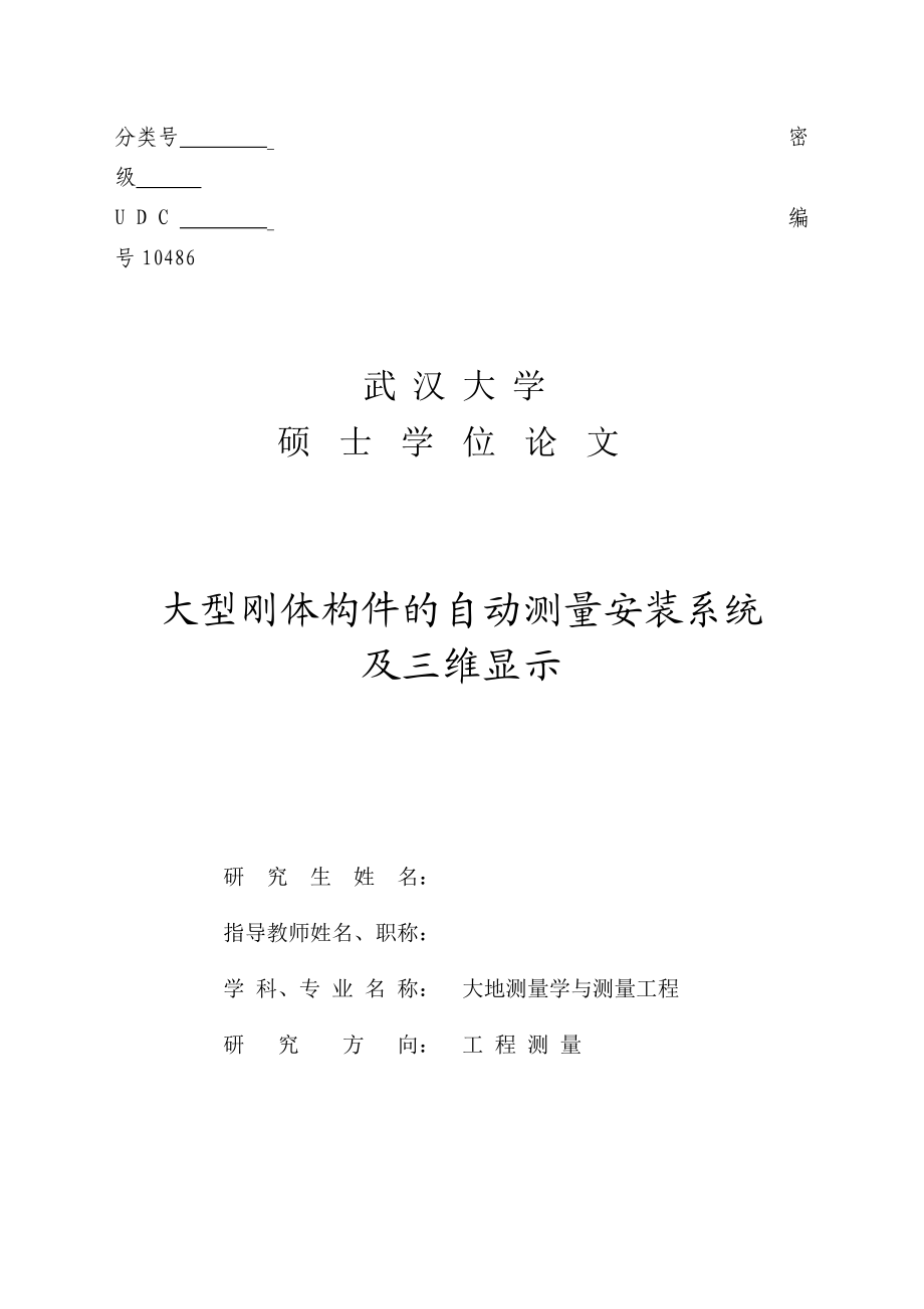 硕士学位论文大型刚体构件的自动测量安装系统及三维显示.doc_第1页