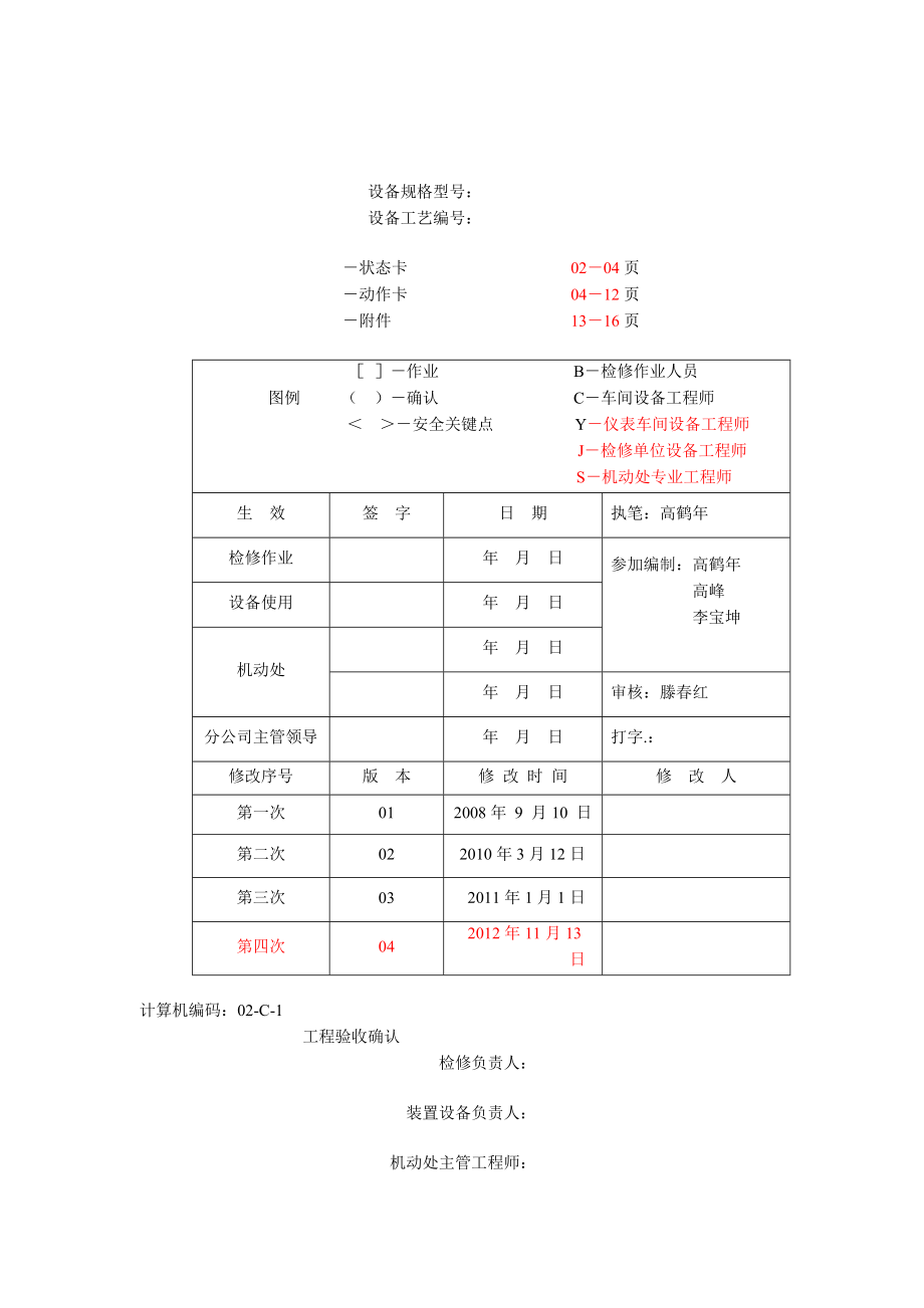 板式塔检修作业规程.doc_第1页