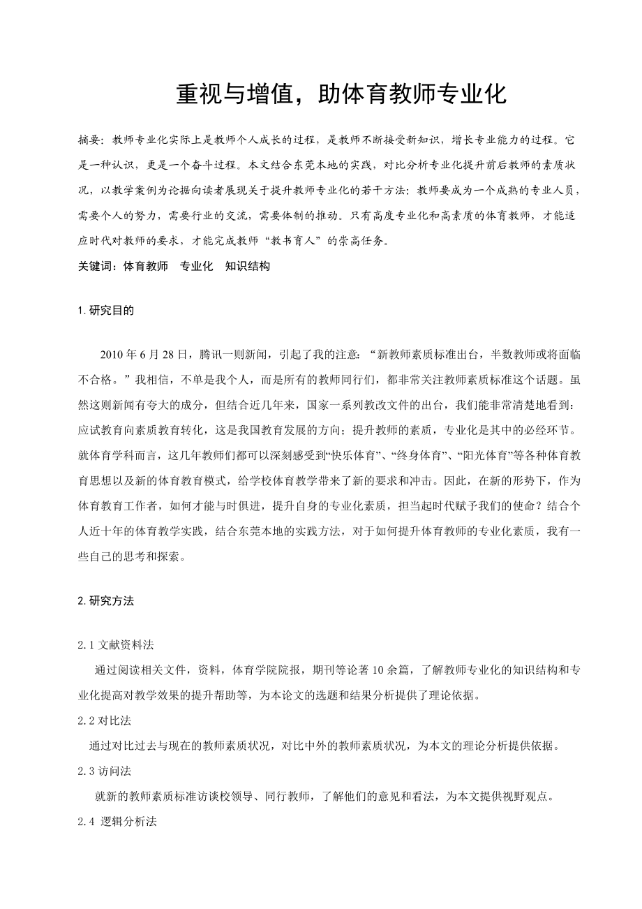 体育与健康论文：重视与增值助体育教师专业化.doc_第1页