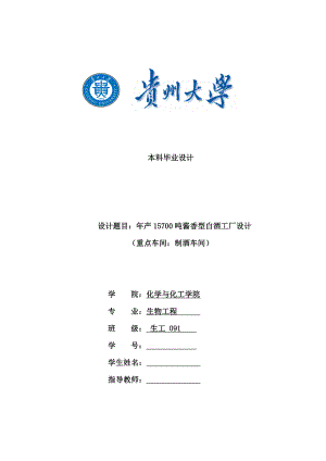 产15700吨酱香型白酒工厂设计本科毕业设计论文.doc