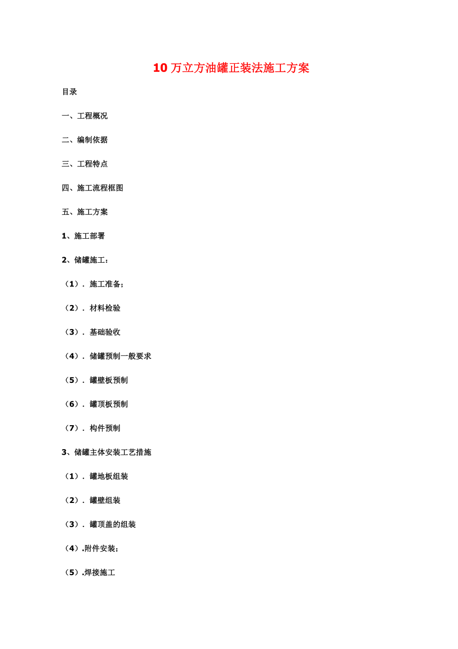 10万立方油罐正装法施工方案.doc_第2页