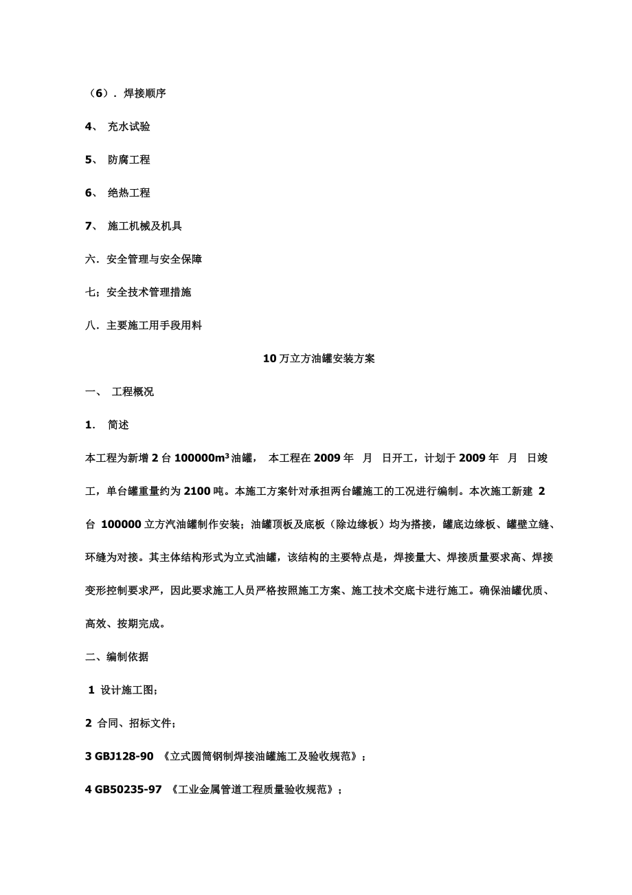 10万立方油罐正装法施工方案.doc_第3页