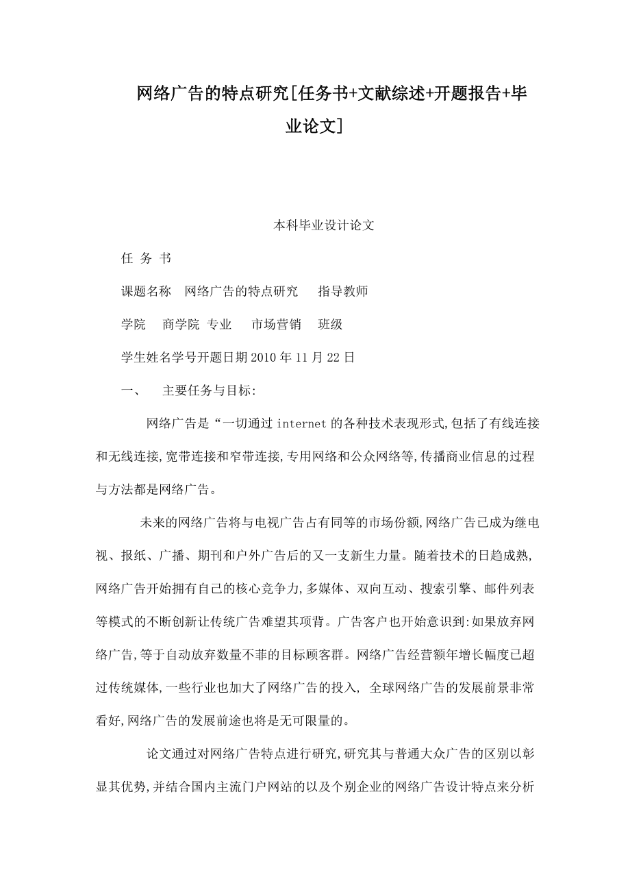 网络广告的特点研究[任务书 文献综述 开题报告 毕业论文].doc_第1页