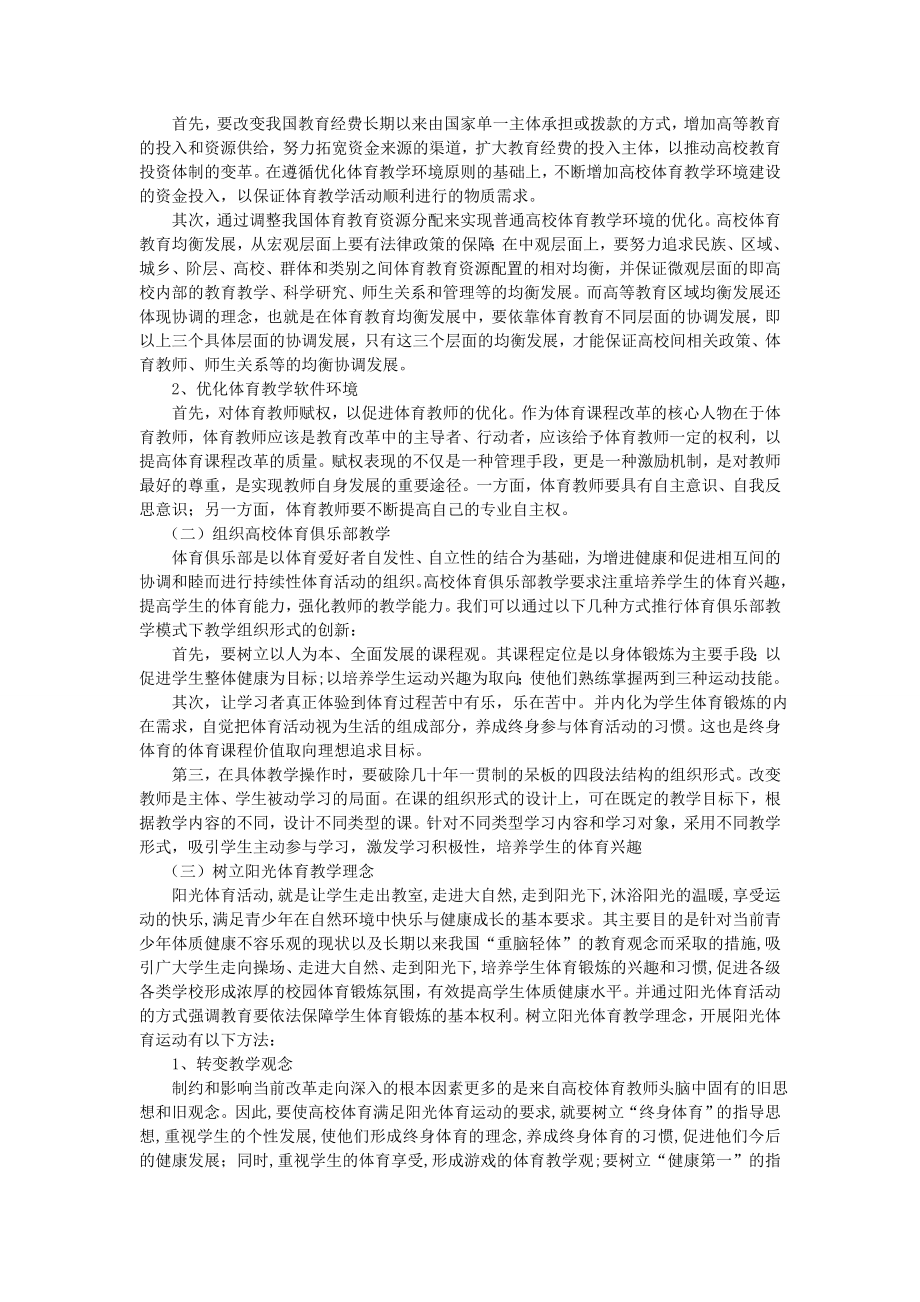 体育类毕业论文范文高校体育教学改革探析.doc_第2页