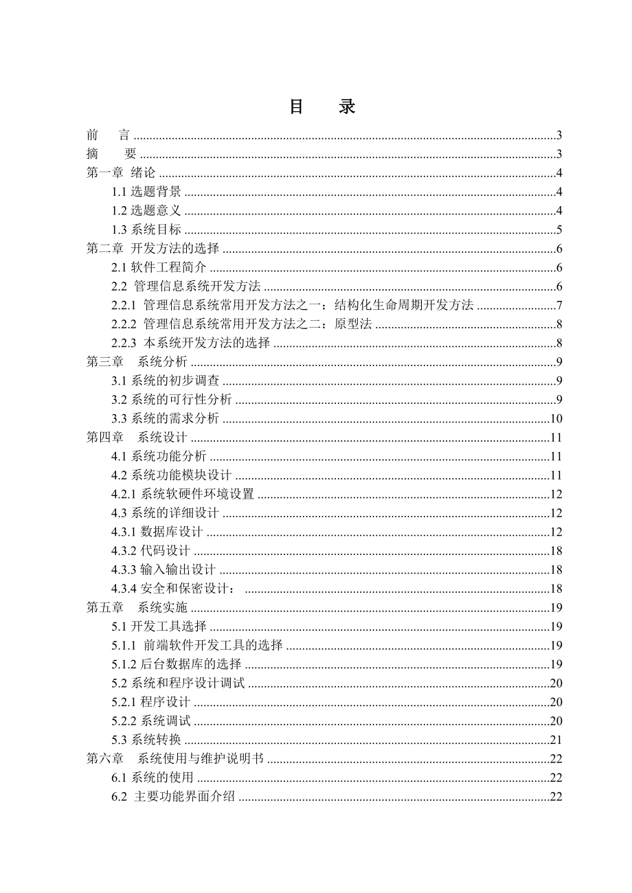 汽车配件管理系统毕业论文（设计）word格式.doc_第1页