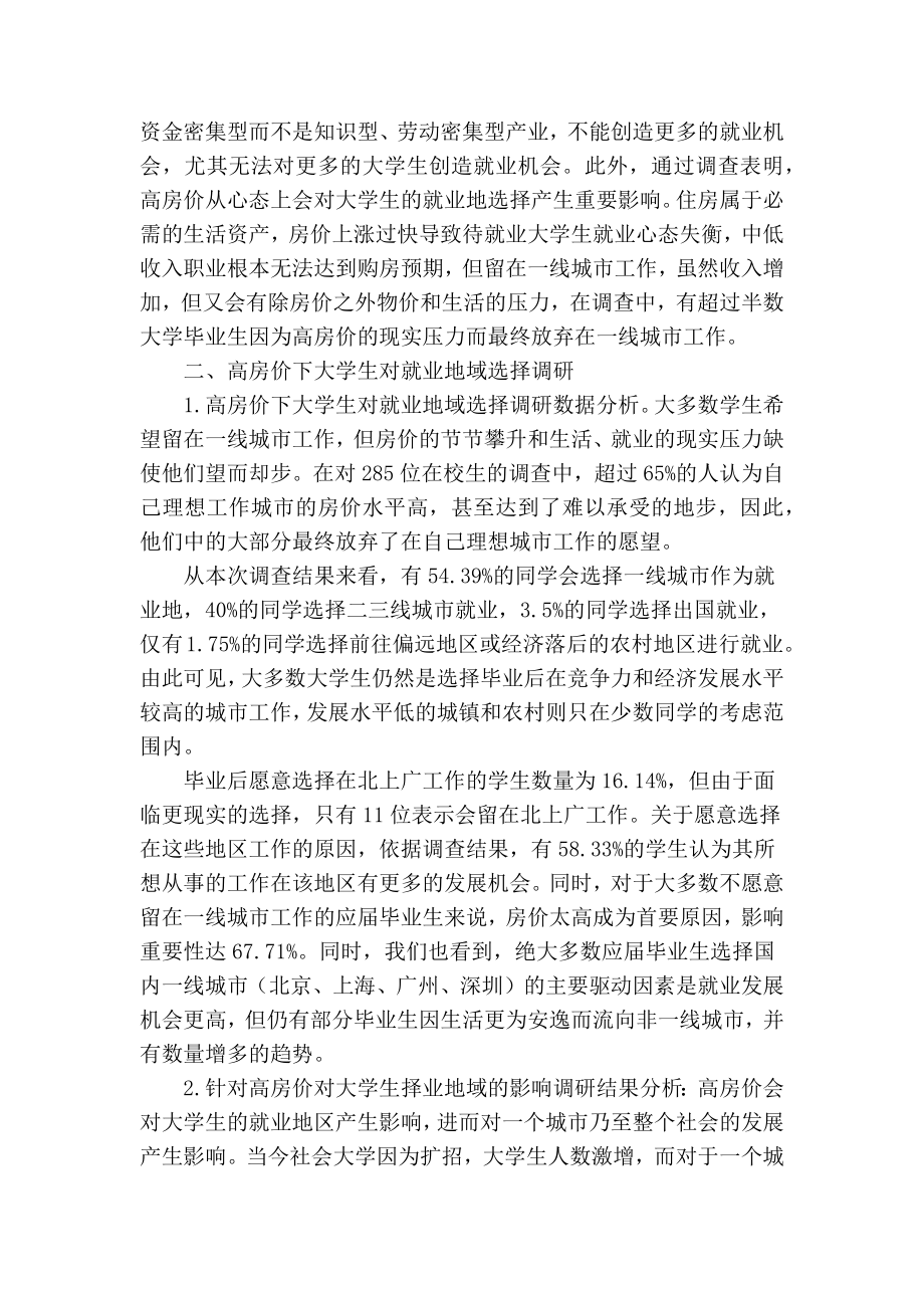 [最新]论文 范文【 精品】高房价对大学生选择就业地的调查报告.doc_第2页