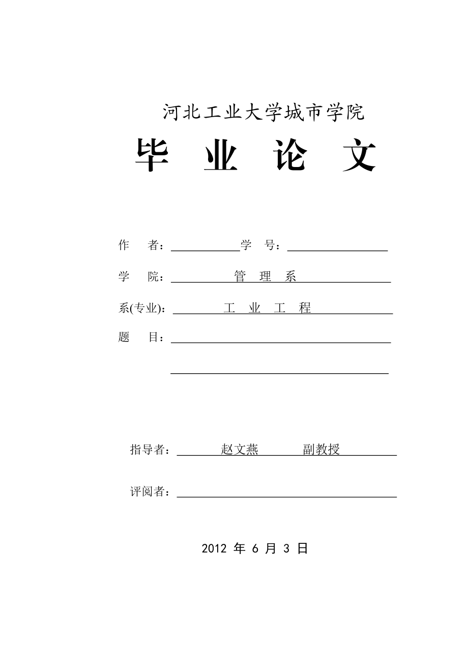 工业工程论文.doc_第1页