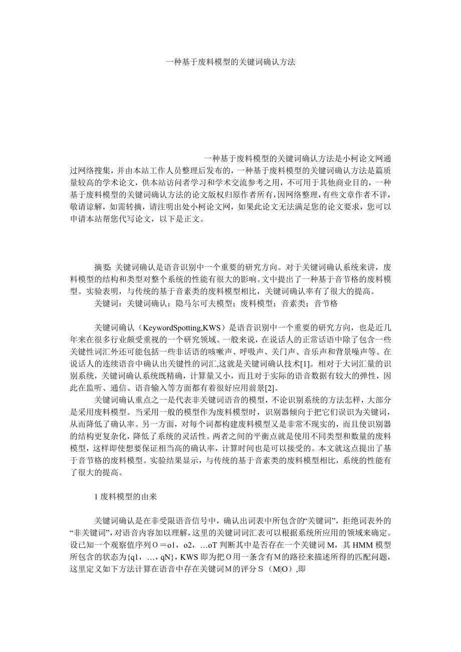 理工论文一种基于废料模型的关键词确认方法.doc_第1页