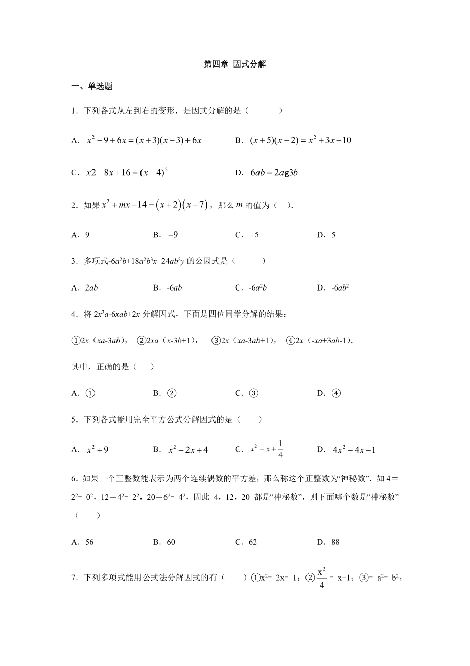 北师大版八年级数学下册第四章-因式分解练习题.docx_第1页