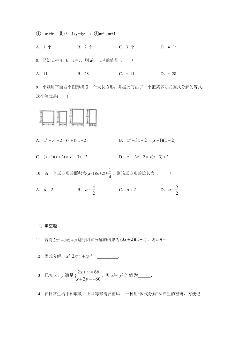 北师大版八年级数学下册第四章-因式分解练习题.docx_第2页