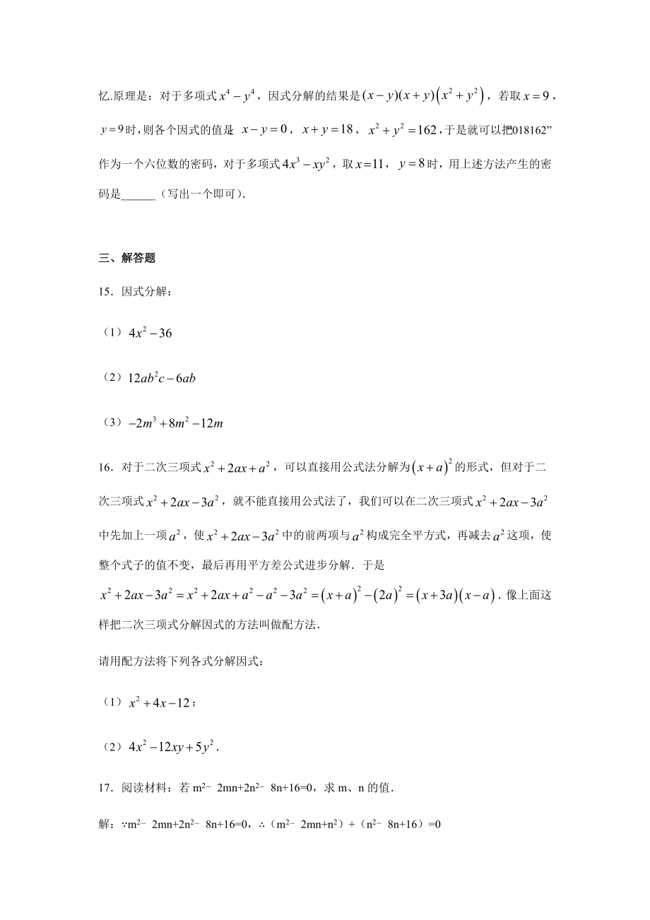 北师大版八年级数学下册第四章-因式分解练习题.docx_第3页