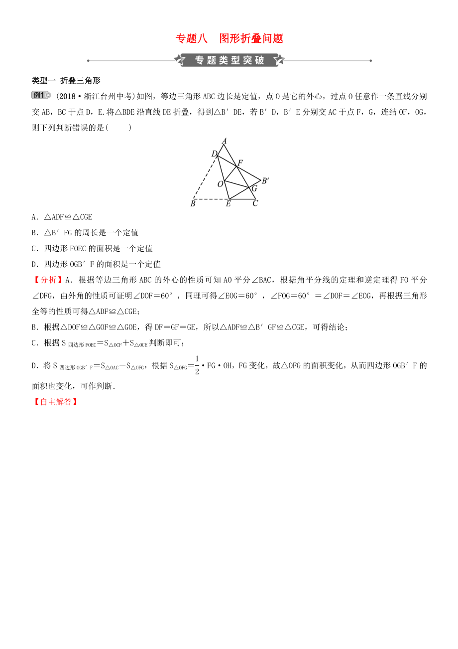 浙江省(经典1)中考数学专题复习-专题八-图形折叠问题训练.doc_第1页