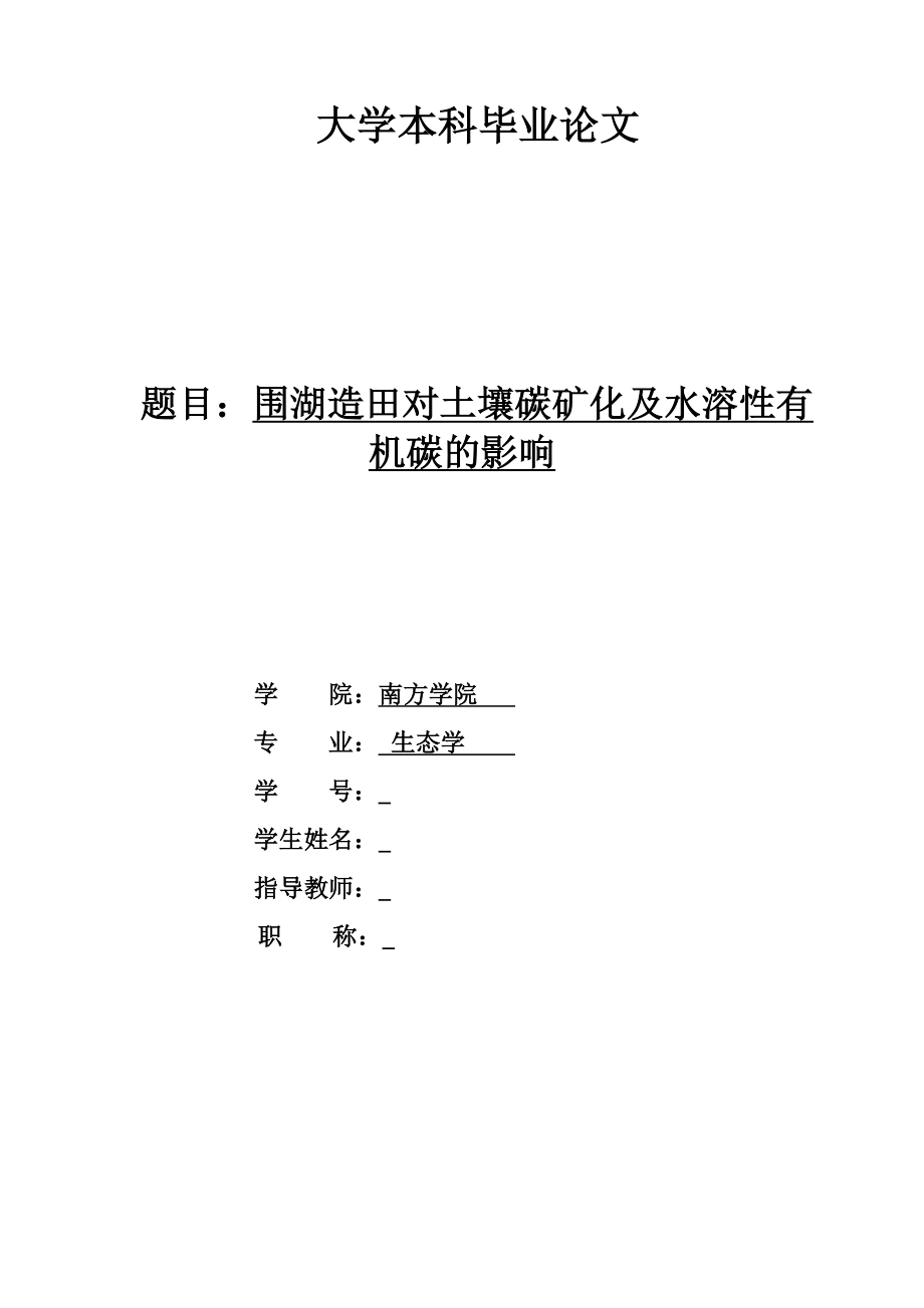 围湖造田对土壤碳矿化及水溶性有机碳的影响.doc_第1页