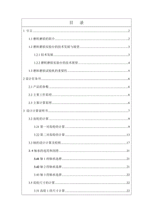 毕业设计（论文）磨粒磨损实验台（环块式）.doc