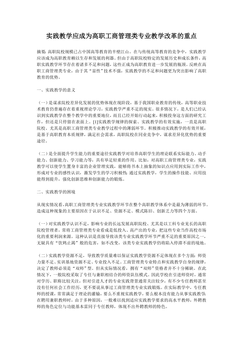 实践教学应成为高职工商管理类专业教学改革的重点毕业论文.doc_第1页