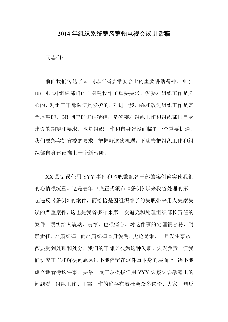 组织系统整风整顿电视会议讲话稿.doc_第1页