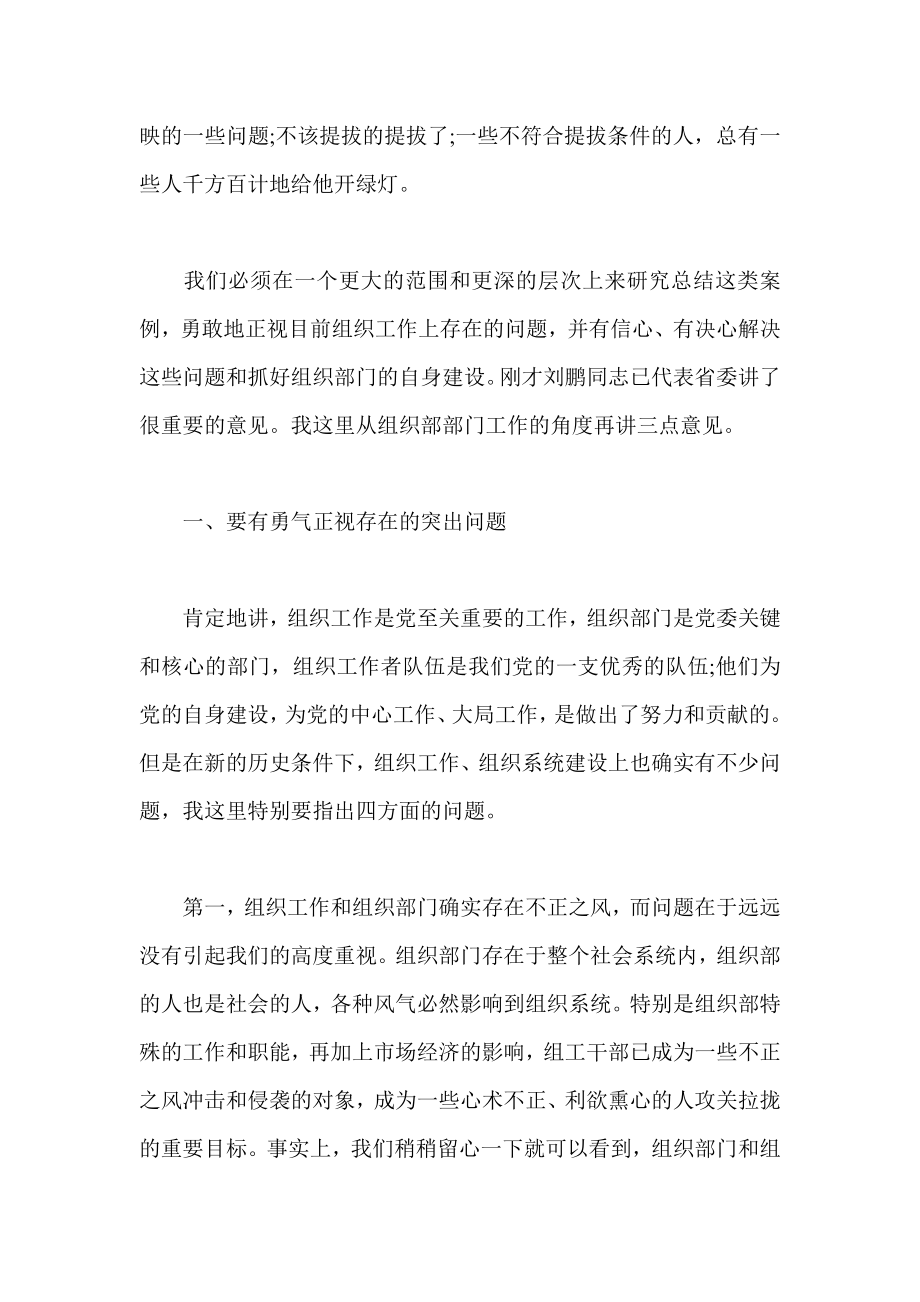 组织系统整风整顿电视会议讲话稿.doc_第2页