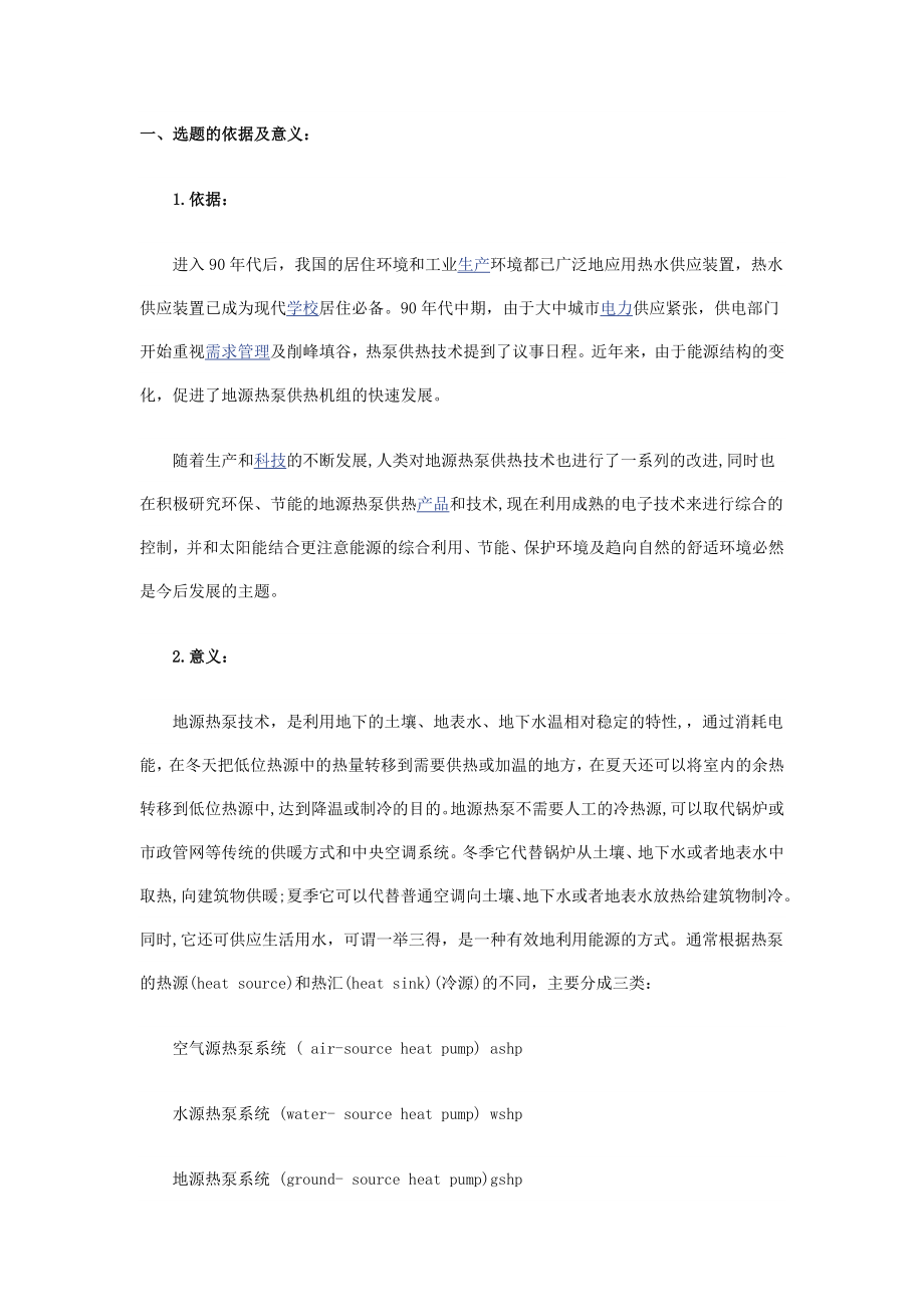 关于地源热泵技术的毕业论文开题报告.doc_第1页