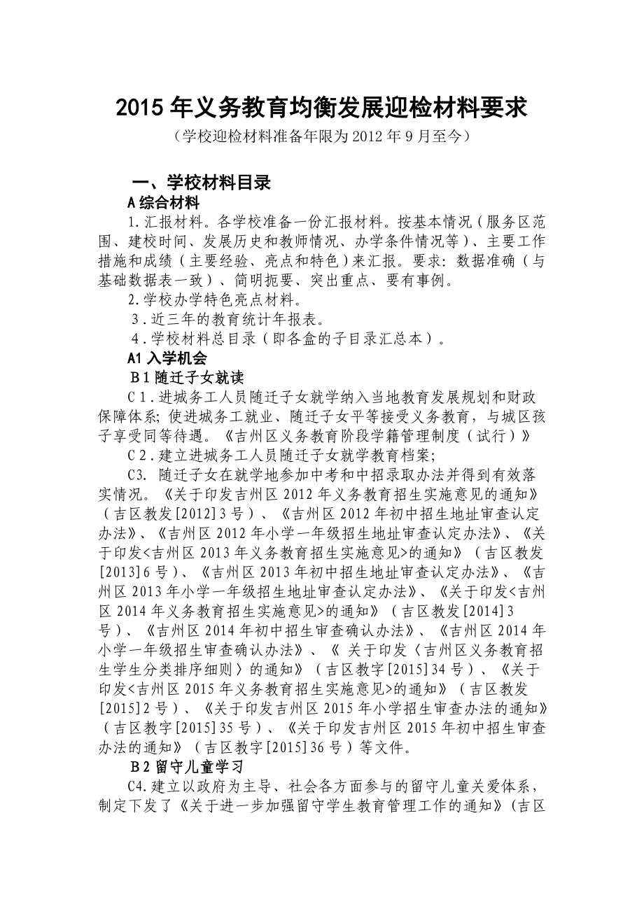 义务教育均衡发展迎检材料要求.doc_第1页