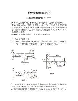 不锈钢复合钢板的焊接工艺.doc