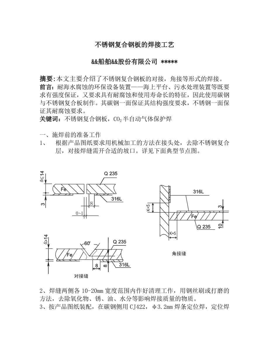 不锈钢复合钢板的焊接工艺.doc_第1页