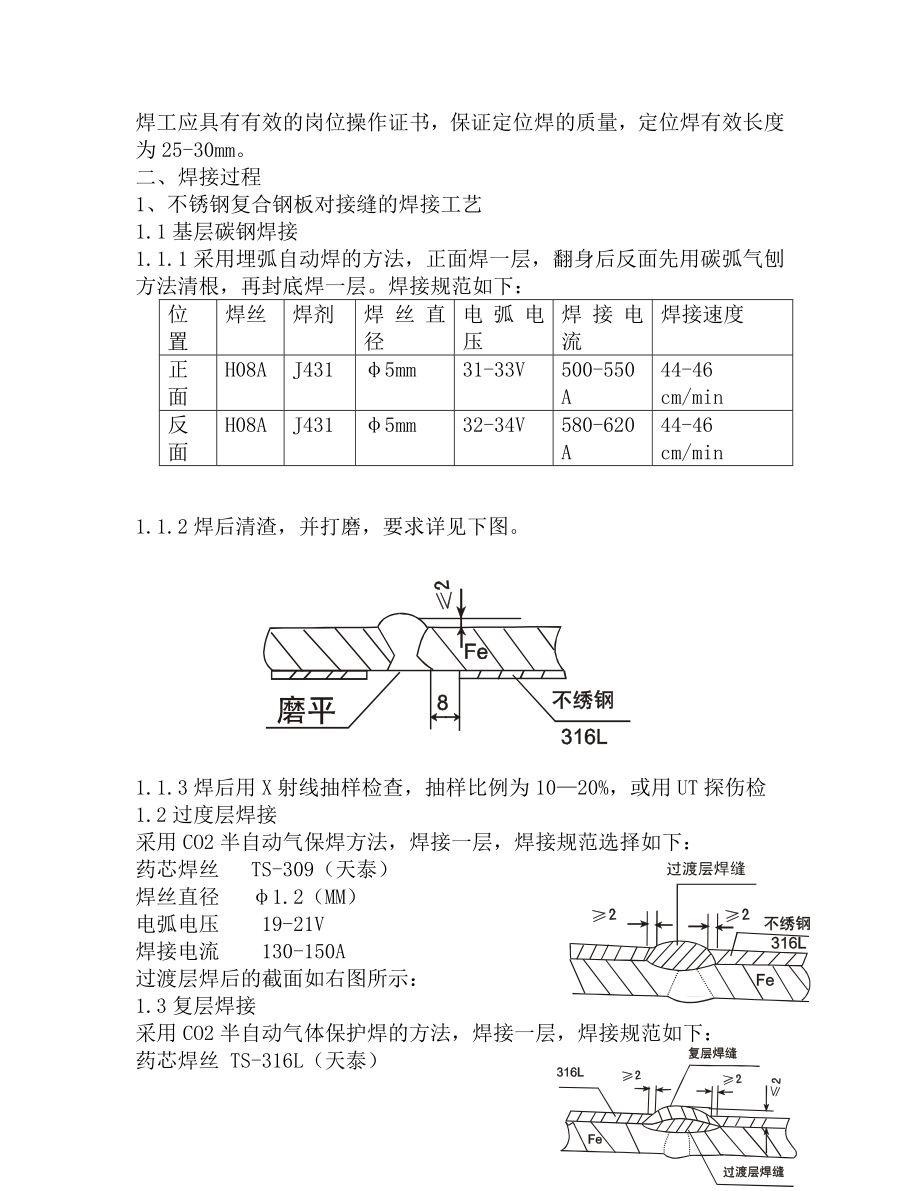 不锈钢复合钢板的焊接工艺.doc_第2页