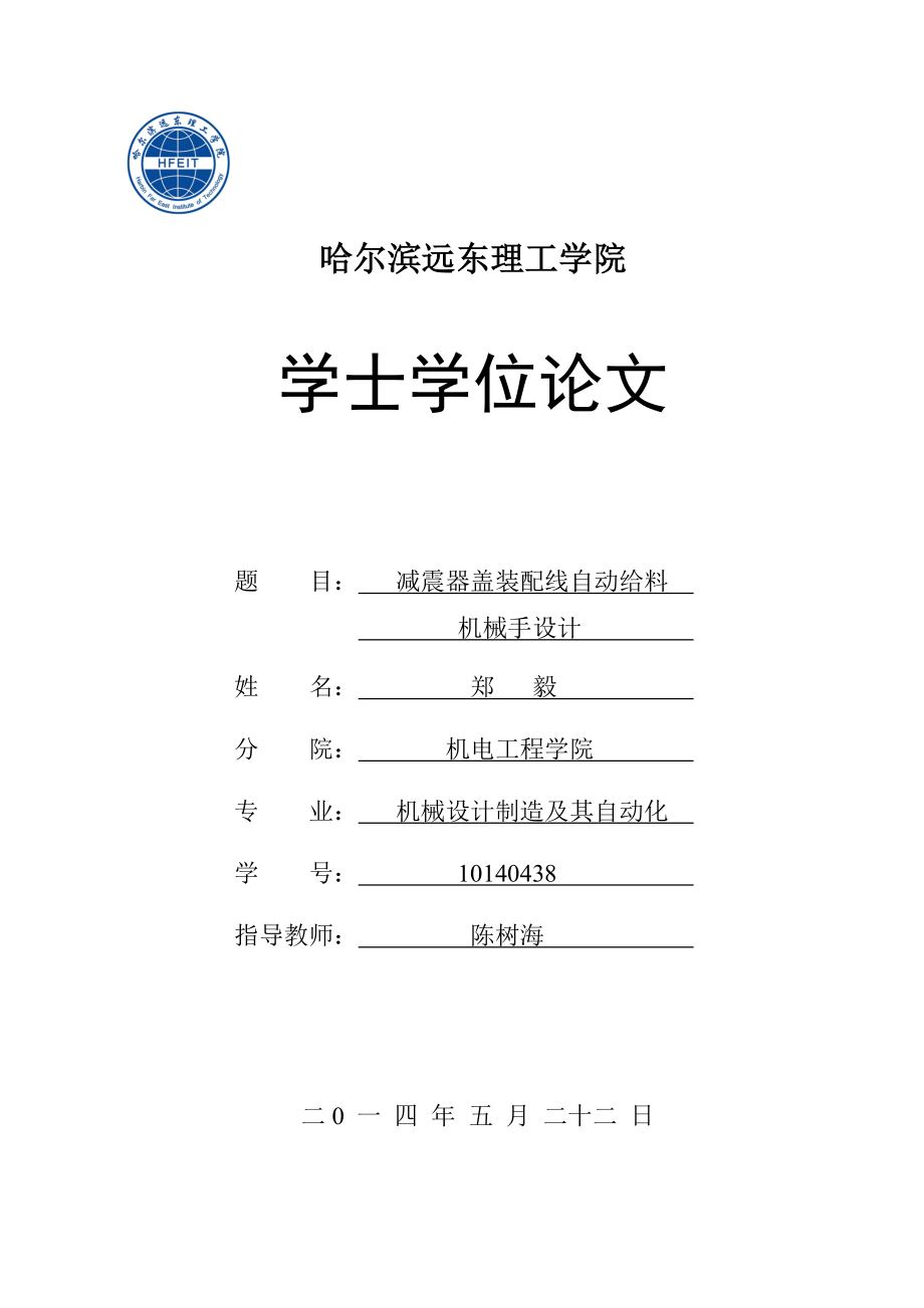 减震器盖装配线自动给料机械手设计学士学位论文.doc_第1页