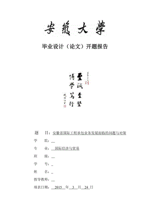 安徽省国际工程承包业务发展面临的问题与对策辅修论文开题报告.doc