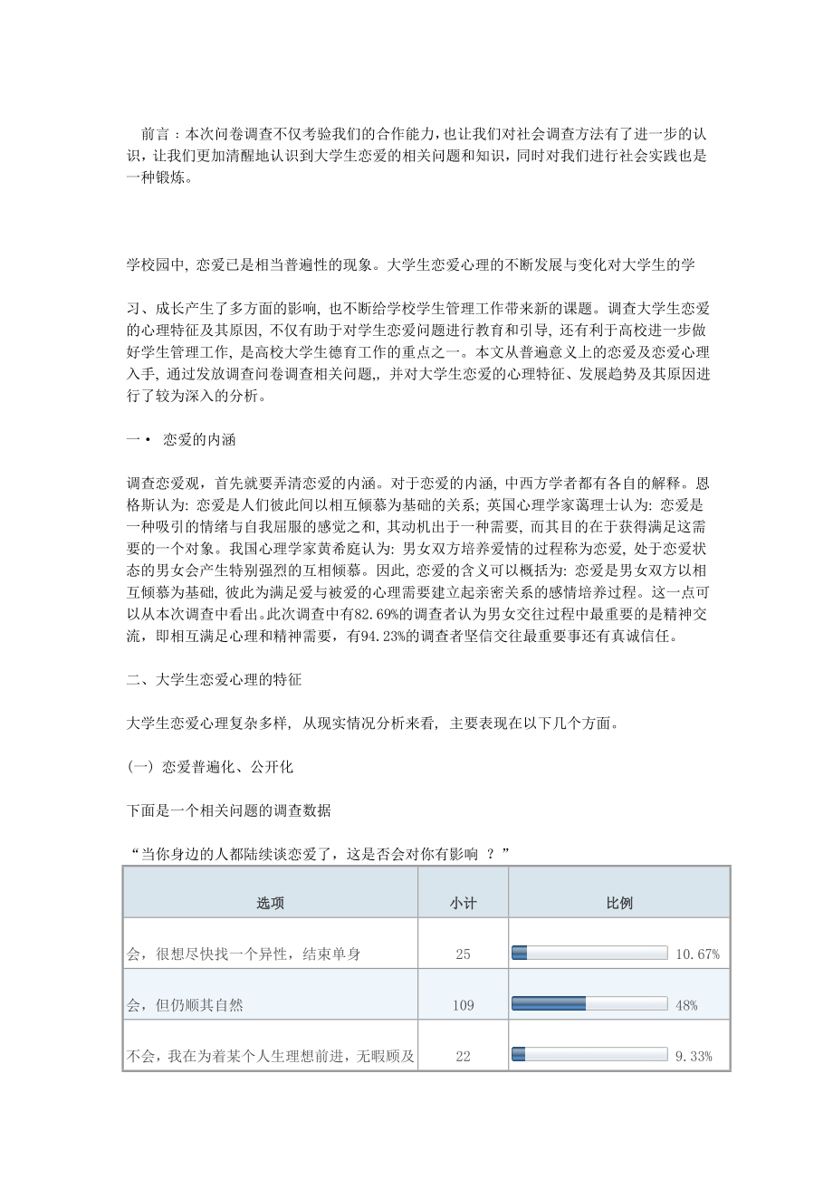 当代大学生恋爱观的调查.doc_第2页