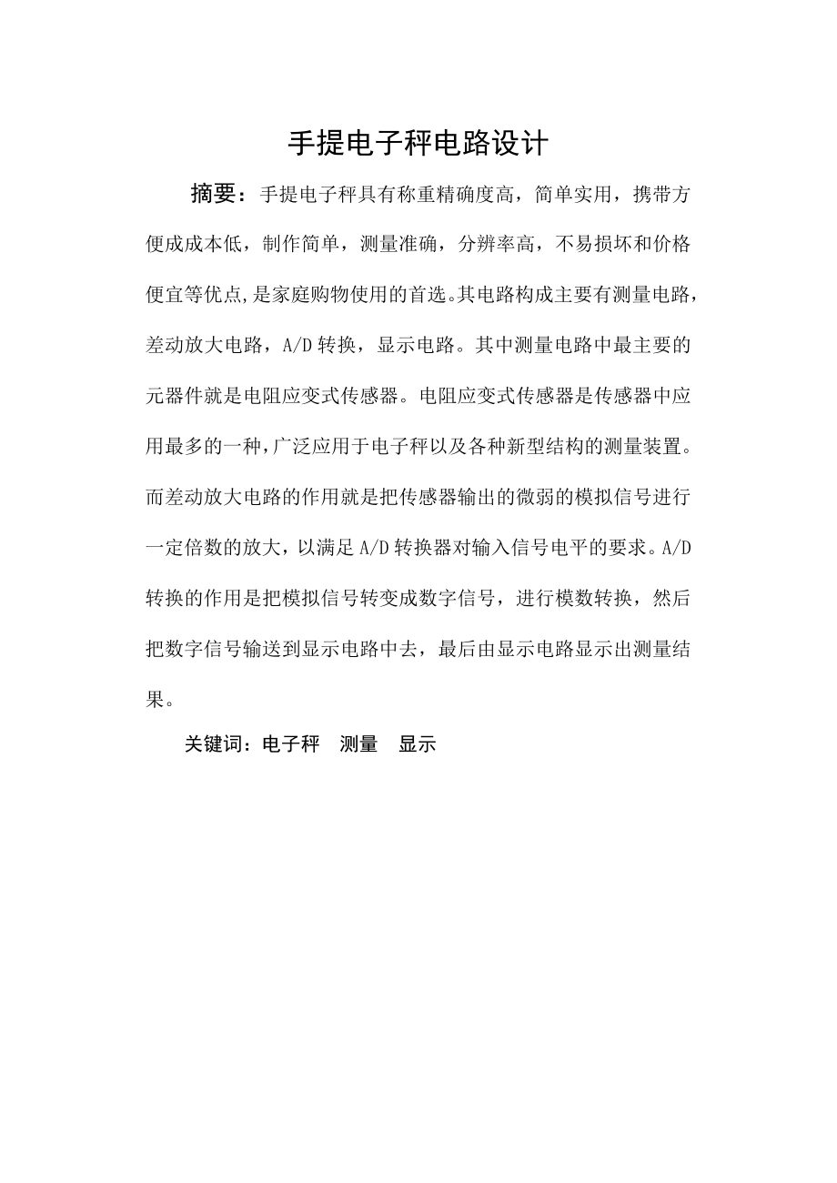 毕业设计（论文)手提电子秤电路设计.doc_第1页