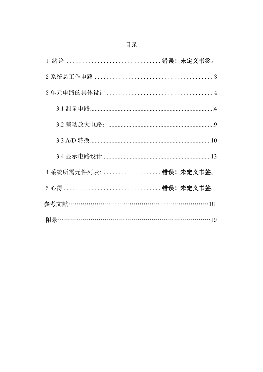 毕业设计（论文)手提电子秤电路设计.doc_第2页