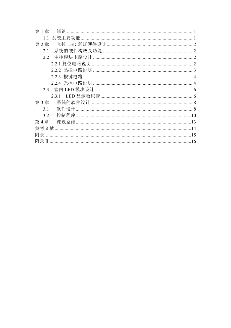 单片机课程设计（论文）LED彩灯控制器.doc_第1页