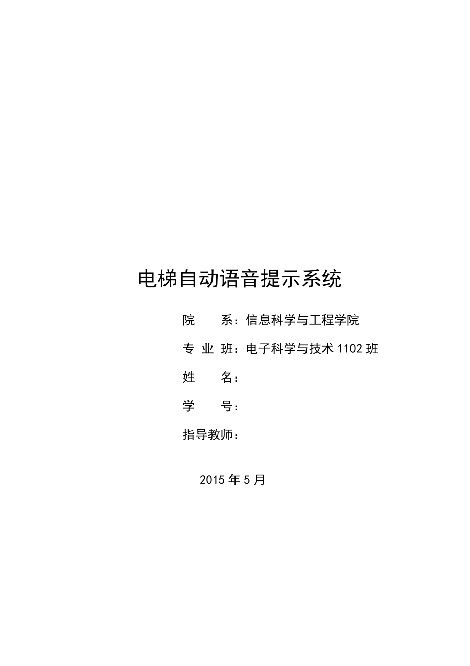 电梯自动语音提示系统本科毕业论文.doc_第1页