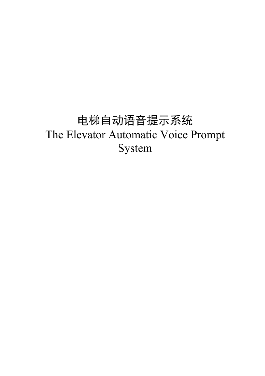 电梯自动语音提示系统本科毕业论文.doc_第2页