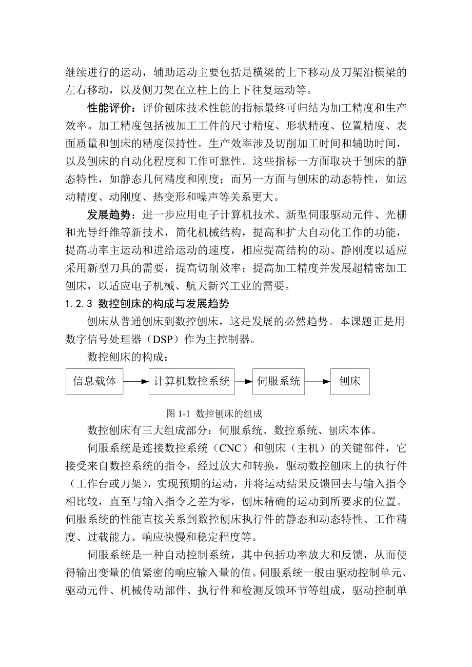 924611420有关数控龙门刨床的毕业论文（本科、硕士）.doc_第3页