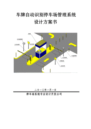 智能停车场方案（纯车牌识别版）.doc