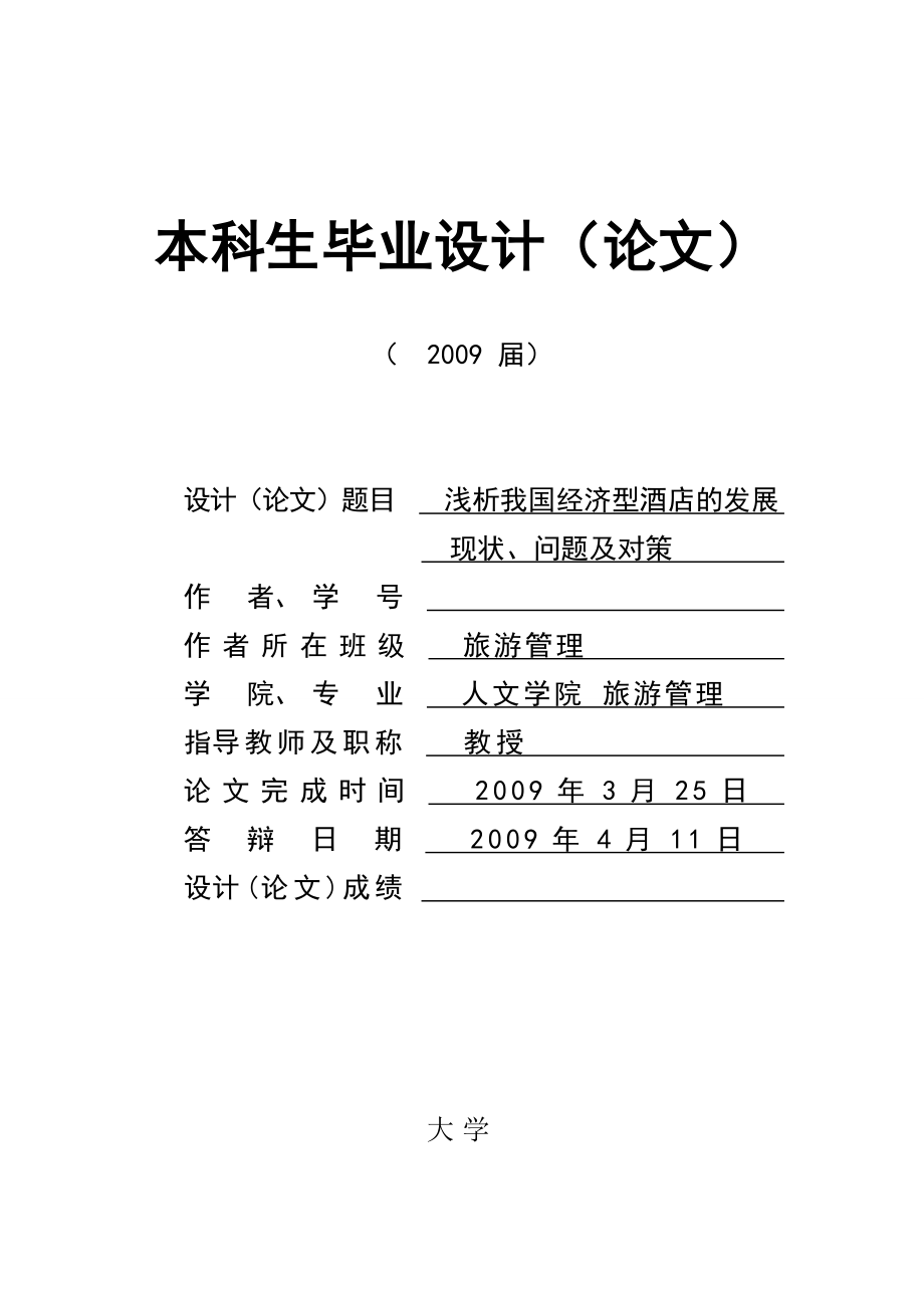 2908.B浅析我国经济型酒店的发展现状、问题及对策 相关毕业论文答辩资料.doc_第1页