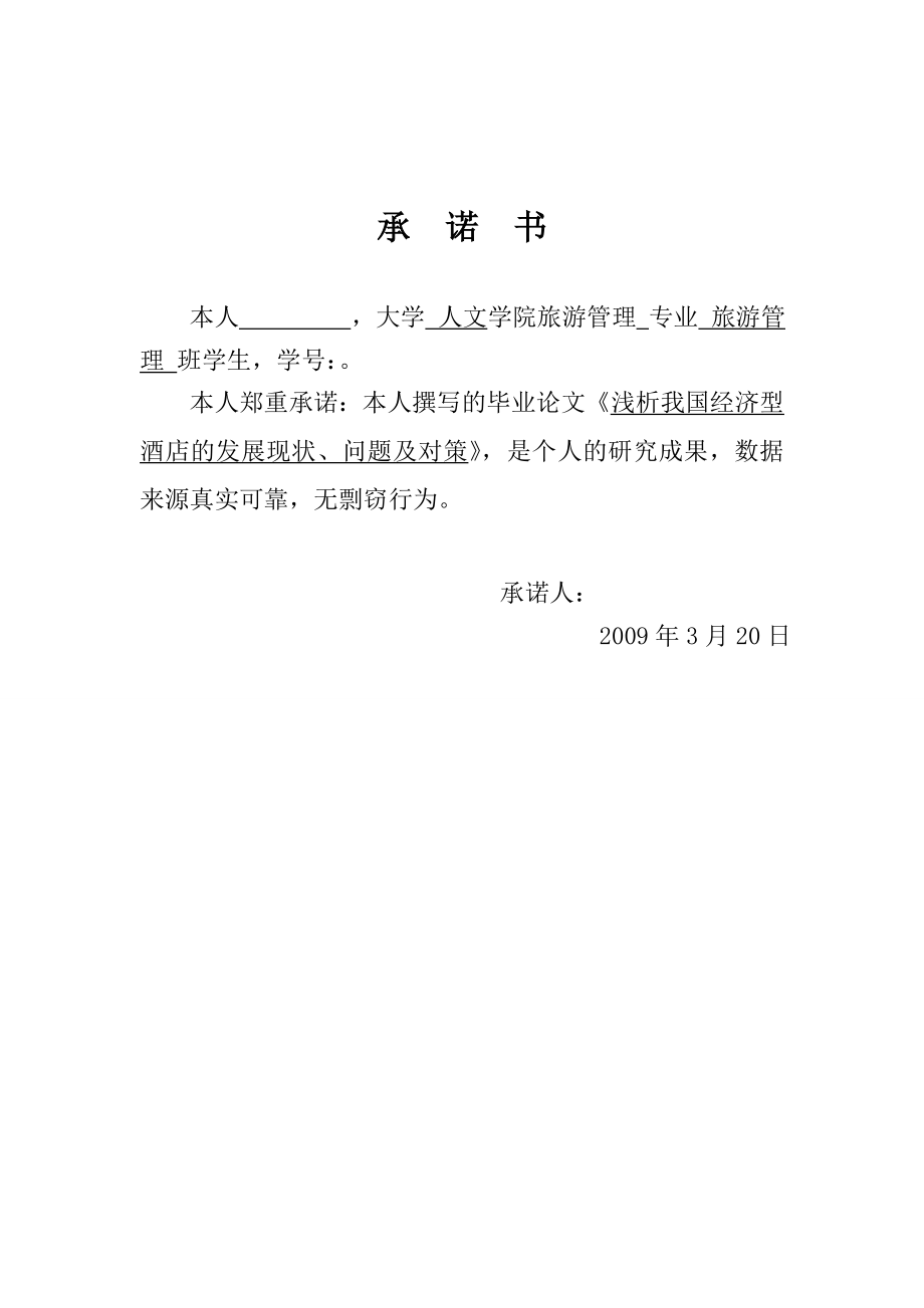 2908.B浅析我国经济型酒店的发展现状、问题及对策 相关毕业论文答辩资料.doc_第3页