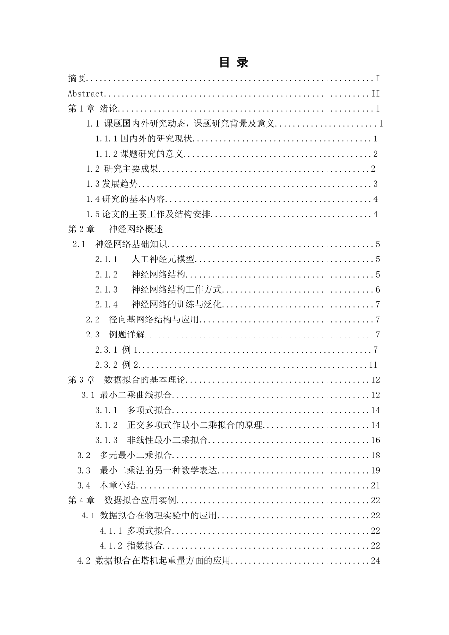 神经网络在数据拟合方面的应用分析.doc_第3页