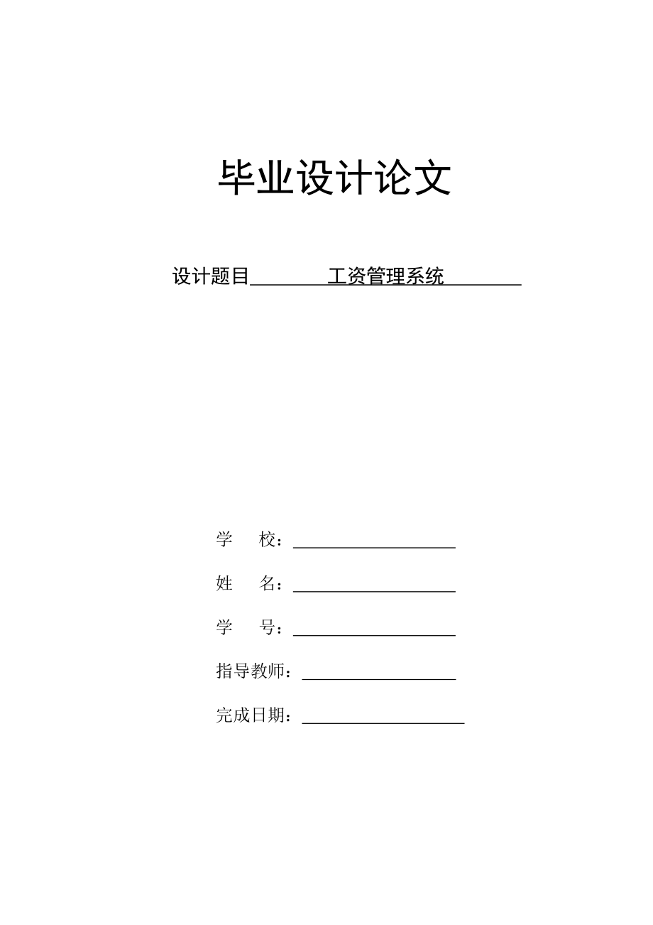 【本科生毕业论文】工资管理系统.doc_第1页