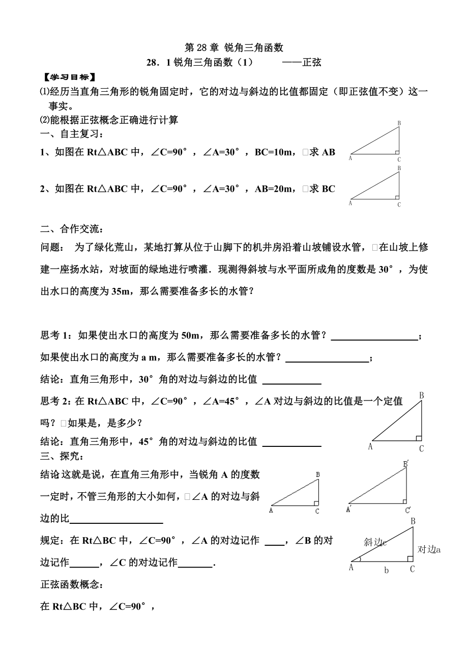 第二十八章锐角三角函数导学案.doc_第1页