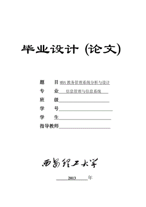 MBA教务管理系统分析与设计毕业论文.doc