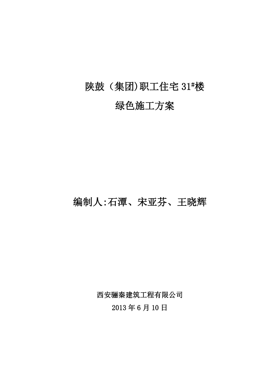 XX公司绿色施工专项施工方案.doc_第1页