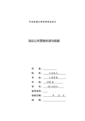 浅议公关营销的失误与规避毕业论文.doc