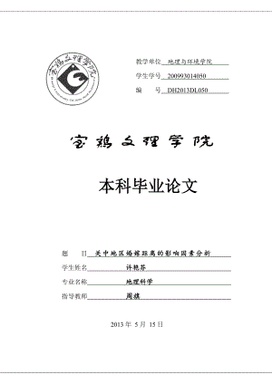 关中地区婚嫁距离的影响因素分析本科毕业论文.doc