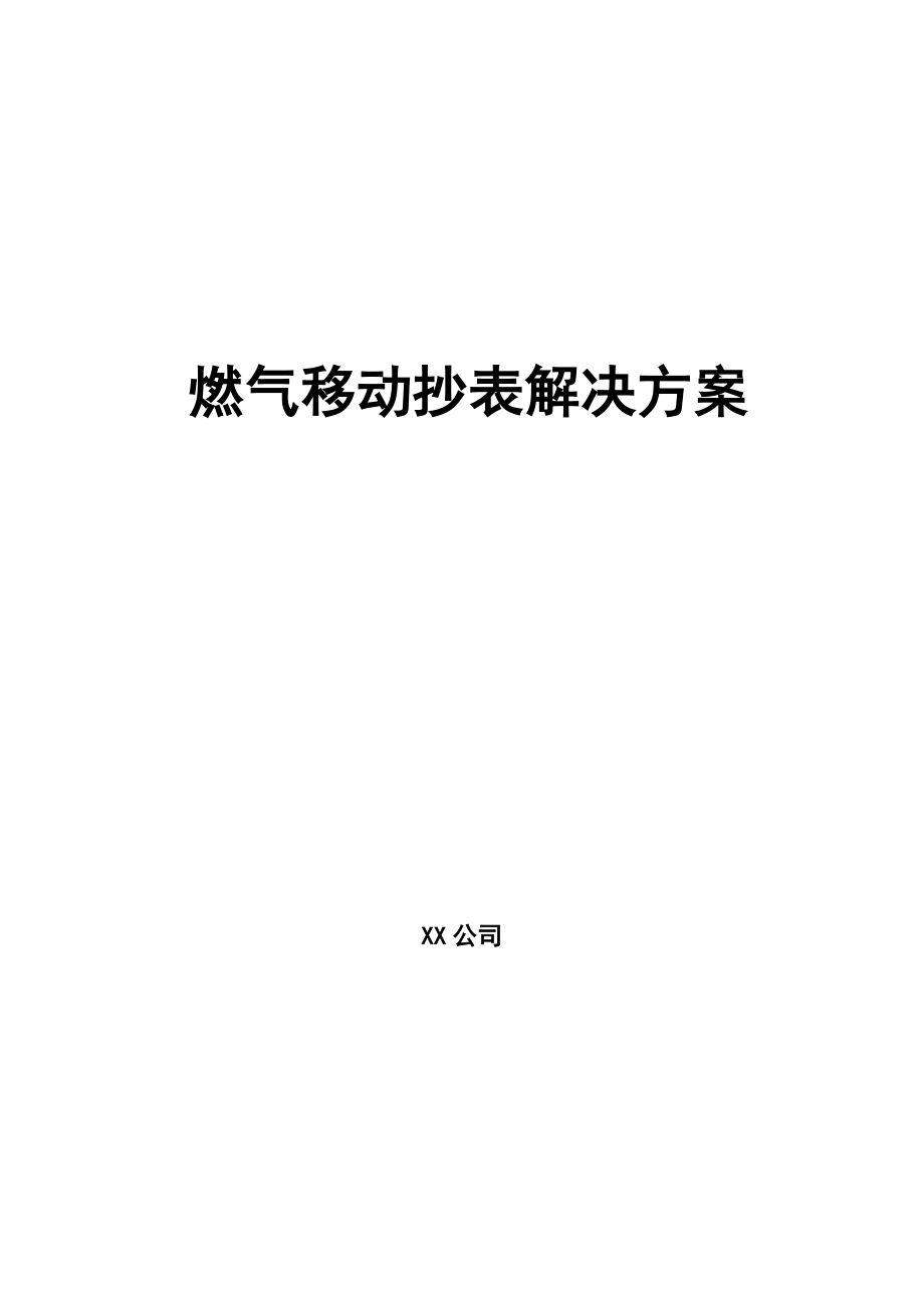 燃气移动抄表解决方案汇总.doc_第1页