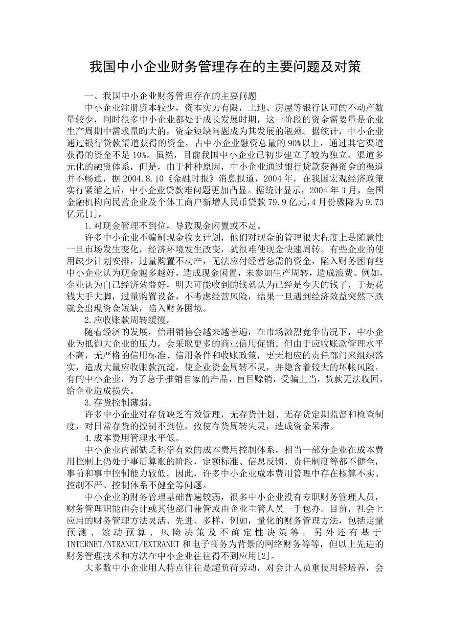 【最新word论文】我国中小企业财务管理存在的主要问题及对策 【财务专业论文】 .doc_第1页