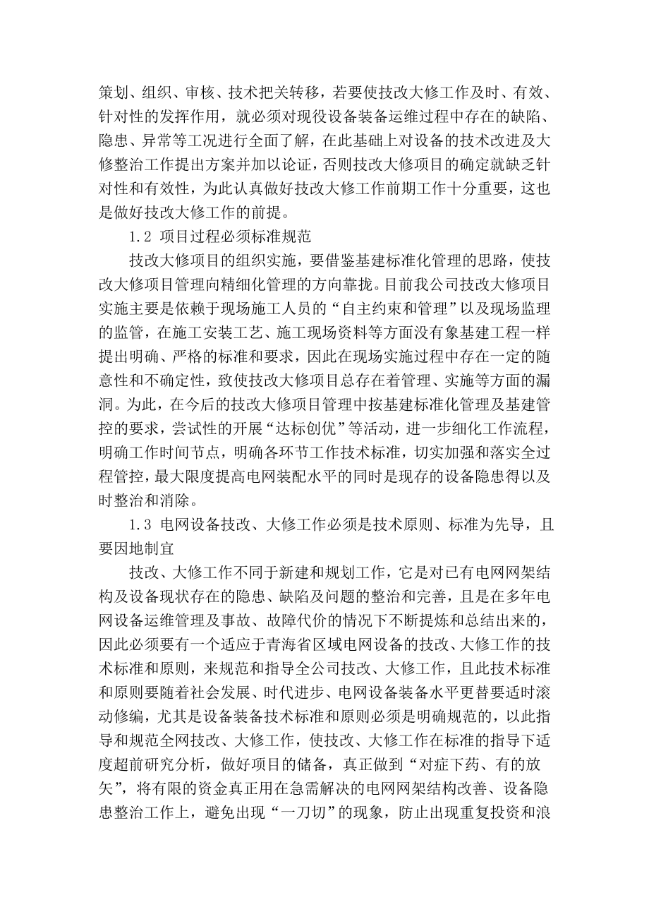 精品专业论文文献 强化技改大修工作管理的几点思考.doc_第2页