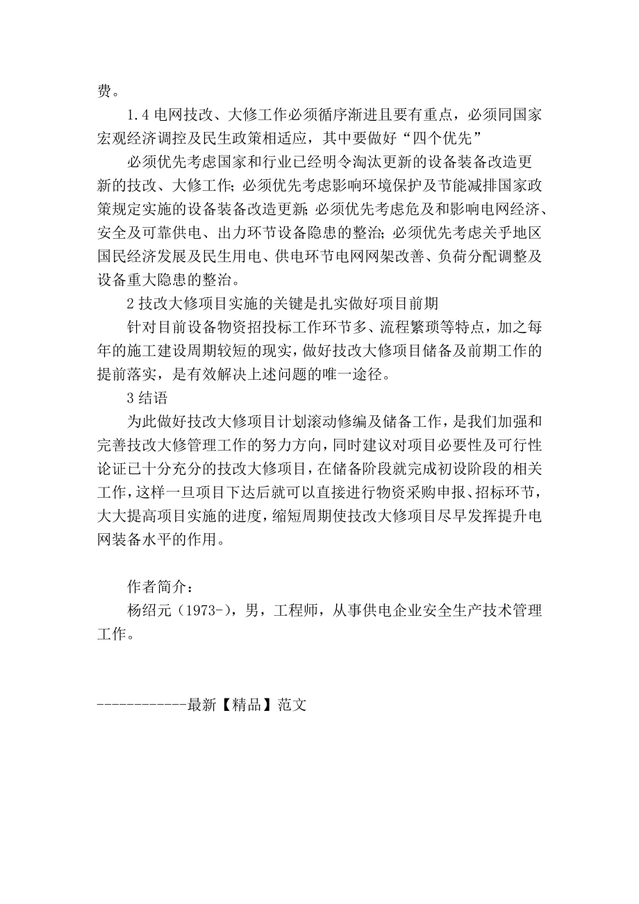 精品专业论文文献 强化技改大修工作管理的几点思考.doc_第3页